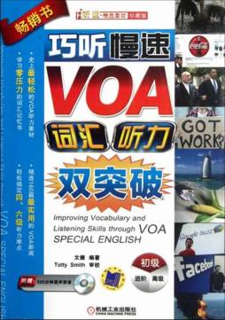巧听慢速VOA，词汇听力双突破封面图