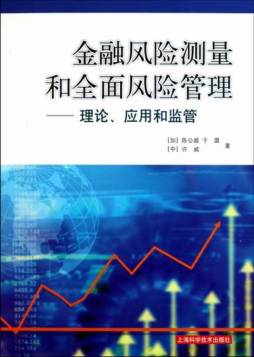 金融风险测量和全面风险管理封面图