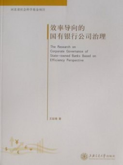 效率导向的国有银行公司治理封面图