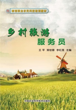 乡村旅游服务员封面图