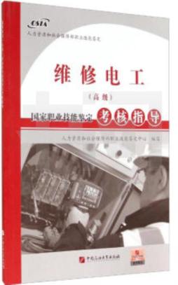 维修电工（高级）国家职业技能鉴定考核指导封面图