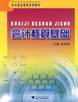 会计核算基础封面图