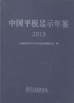 中国平板显示年鉴封面图