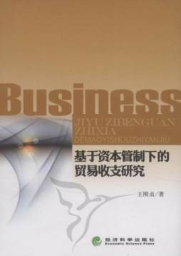基于资本管理下的贸易收支研究封面图