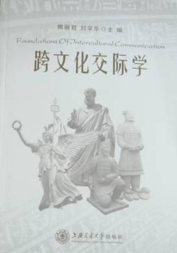 跨文化交际学封面图