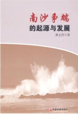 南沙争端的起源与发展封面图