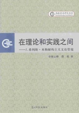 在理论和实践之间封面图