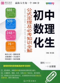 初中数理化生公式定理及必考知识全解封面图
