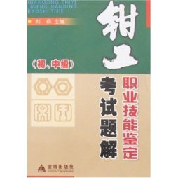 钳工职业技能鉴定考试题解封面图