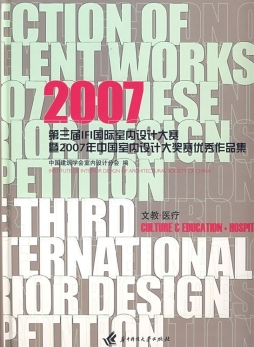 第三届IFI国际室内设计大赛暨2007年中国室内设计大奖赛优秀作品集封面图