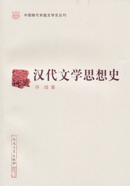 汉代文学思想史封面图