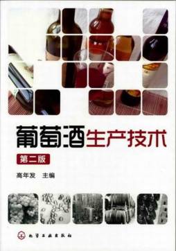 葡萄酒生产技术封面图