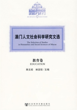 澳门人文社会科学研究文选封面图