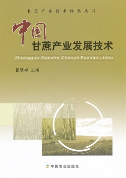 中国甘蔗产业发展技术封面图