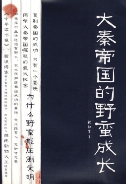 大秦帝国的野蛮成长封面图