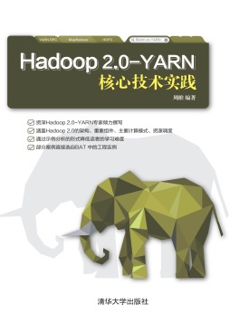 Hadoop 2.0-YARN核心技术实践封面图