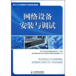 网络设备安装与调试封面图