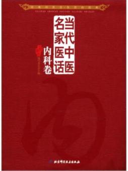 当代中医名家临证医话精华丛书封面图