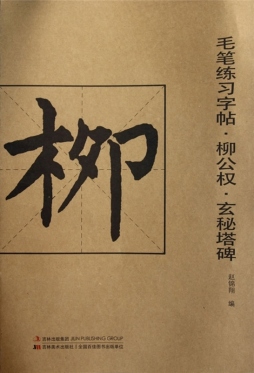 柳公权·玄秘塔碑封面图