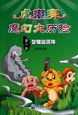 智破幽灵阵封面图