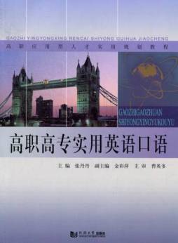 高职高专实用英语口语封面图