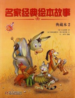 名家经典绘本故事封面图