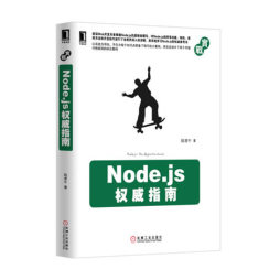 Node.js权威指南封面图