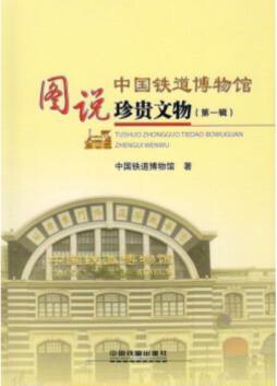 图说中国铁道博物馆珍贵文物封面图