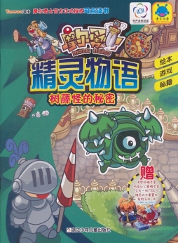 树藤怪的秘密封面图