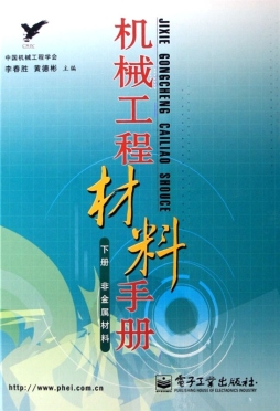 机械工程材料手册封面图