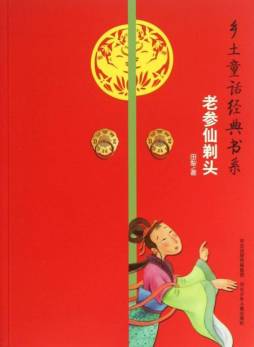 老参仙剃头封面图