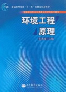 环境工程原理封面图