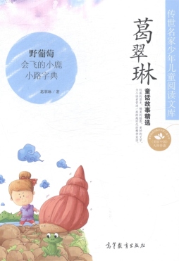 葛翠琳·童话故事精选封面图