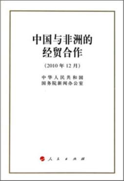中国与非洲的经贸合作封面图