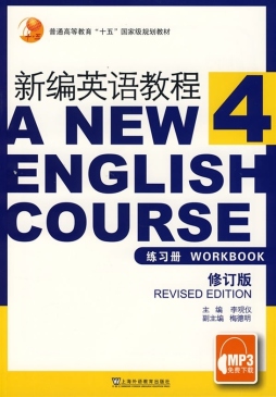 新编英语教程（第4册）练习册封面图