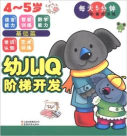 幼儿IQ阶梯开发封面图