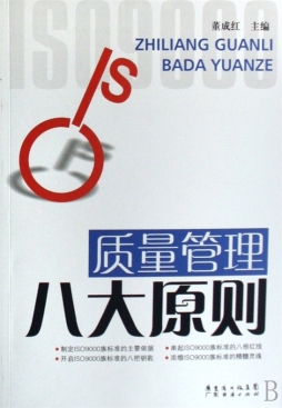 质量管理八大原则封面图