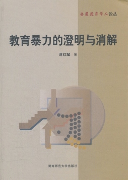 教育暴力的澄明与消解封面图