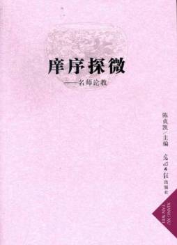 庠序探微封面图