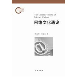网络文化通论封面图
