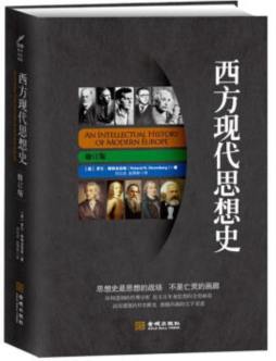 西方现代思想史封面图