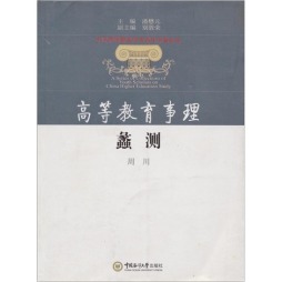高等教育事理蠡测封面图