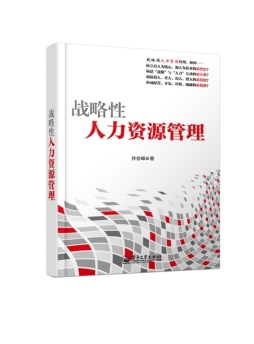 战略性人力资源管理封面图