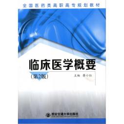 临床医学概要封面图