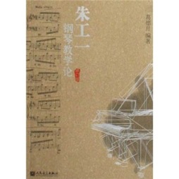 朱工一钢琴教学论封面图