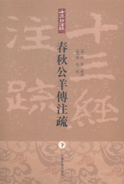 春秋公羊传注疏封面图