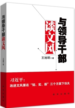 与领导干部谈文风封面图