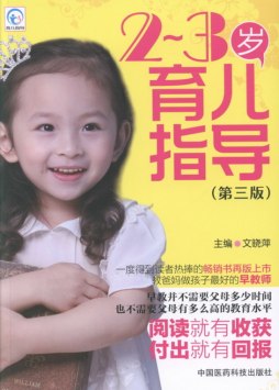 2～3岁育儿指导封面图