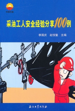 采油工人安全经验分享100例封面图