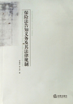 英美保险法告知义务理论与实务封面图